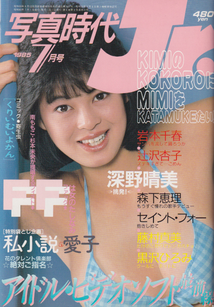  写真時代ジュニア/Jr. 1985年7月号 雑誌