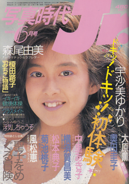  写真時代ジュニア/Jr. 1985年6月号 雑誌