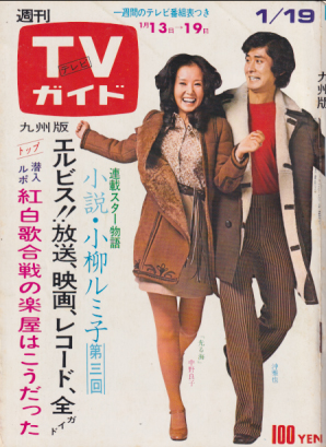  TVガイド 1973年1月19日号 (538号/※九州版) 雑誌