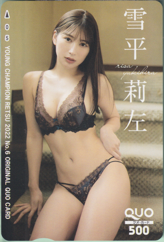 雪平莉左 ヤングチャンピオン烈 2022年6月号 クオカード