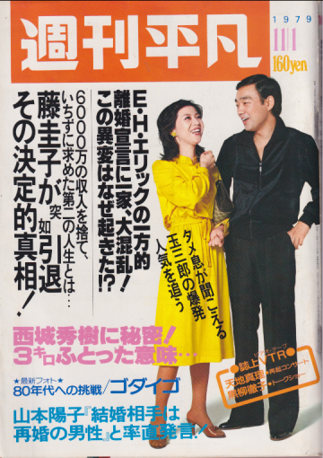  週刊平凡 1979年11月1日号 (通巻1045号) 雑誌