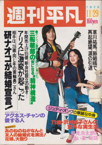  週刊平凡 1979年11月29日号 (通巻1049号) 雑誌