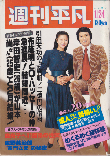  週刊平凡 1980年1月24日号 (通巻1056号) 雑誌