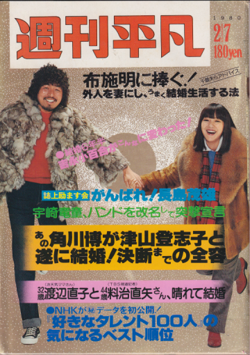  週刊平凡 1980年2月7日号 (通巻1058号) 雑誌