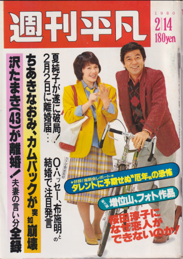  週刊平凡 1980年2月14日号 (通巻1059号) 雑誌