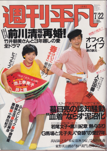  週刊平凡 1982年7月22日号 (通巻1182号) 雑誌