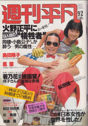  週刊平凡 1982年9月2日号 (通巻1187号) 雑誌