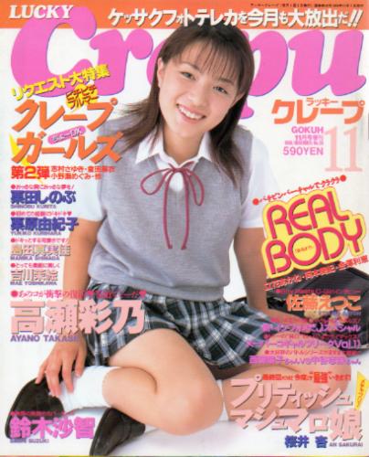  ラッキークレープ/Lucky Crepu 1999年11月号 (No.28) 雑誌