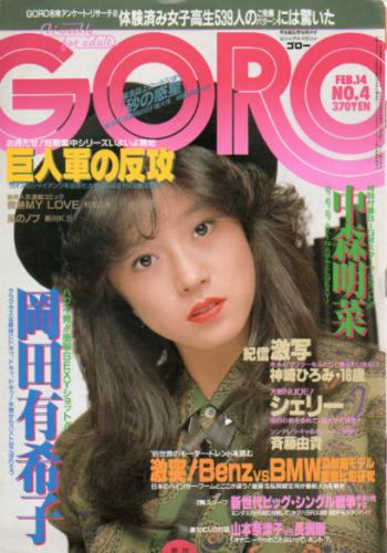  GORO/ゴロー 1985年2月14日号 (12巻 4号 257号) 雑誌