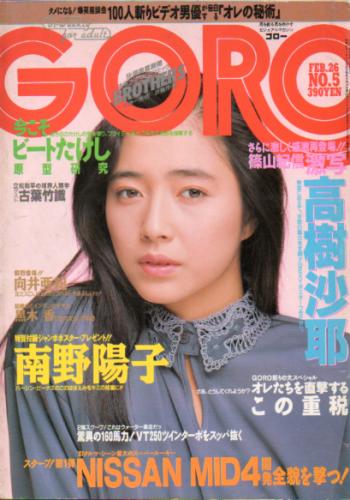  GORO/ゴロー 1987年2月26日号 (14巻 5号 306号) 雑誌