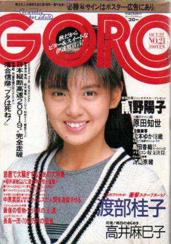  GORO/ゴロー 1987年10月22日号 (14巻 21号 322号) 雑誌