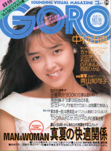  GORO/ゴロー 1988年8月11日号 (15巻 16号 341号) 雑誌