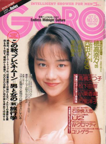  GORO/ゴロー 1989年10月12日号 (16巻 20号 369号) 雑誌