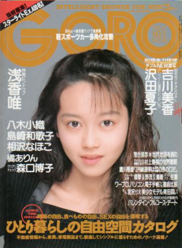  GORO/ゴロー 1990年2月22日号 (17巻 5号 378号) 雑誌