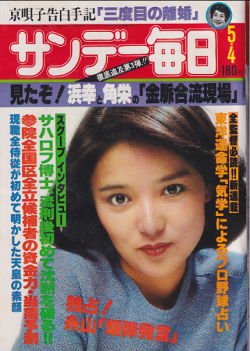  サンデー毎日 1980年5月4日号 (59巻 20号 通巻3239号) 雑誌