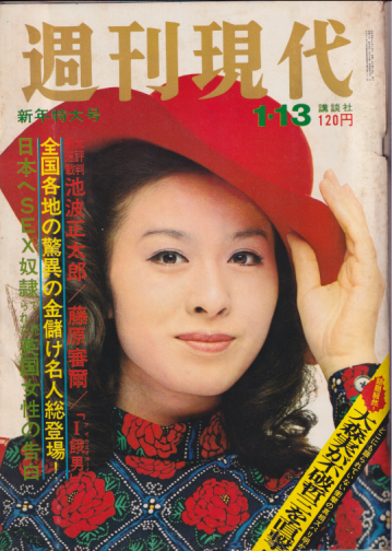  週刊現代 1973年1月13日号 (15巻 2号) 雑誌