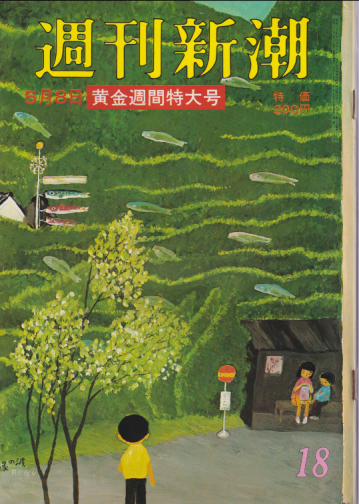  週刊新潮 1980年5月8日号 (25巻 18号 通巻1252号) 雑誌
