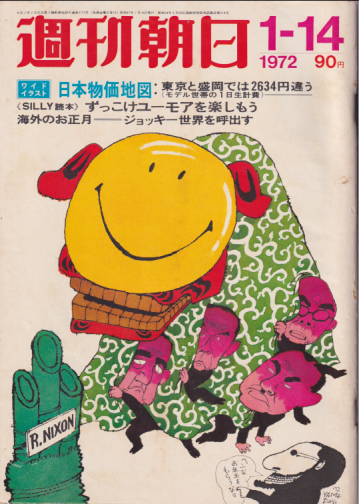  週刊朝日 1972年1月14日号 (77巻 2号 通巻2772号) 雑誌