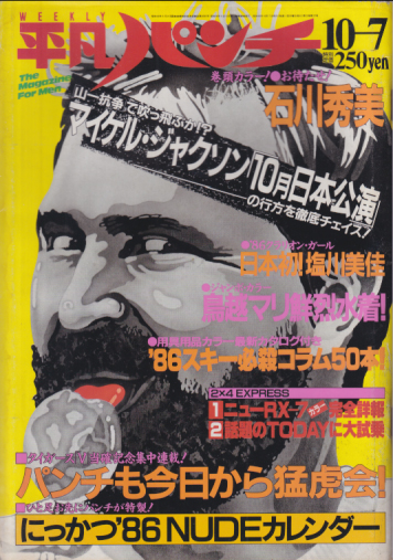  週刊平凡パンチ 1985年10月7日号 (No.1078) 雑誌