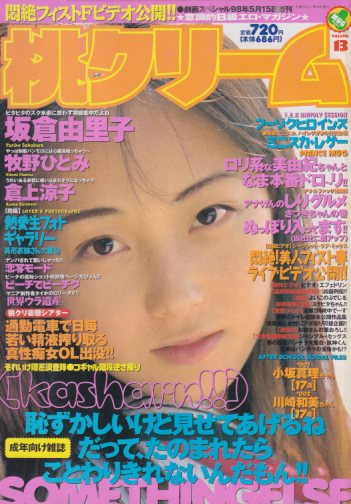  桃クリーム 1998年5月号 (第13号) 雑誌