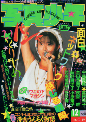  写真少年 1986年12月号 (第19号) 雑誌
