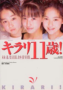 末永遥, 児玉真菜, ほか 辰巳出版 キラリ11歳! 写真集