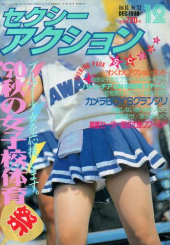  セクシーアクション 1990年12月号 雑誌
