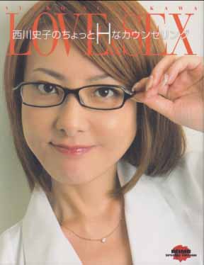 西川史子 LOVE & SEX 西川史子のちょっとHなカウンセリング 直筆サイン入り写真集