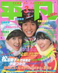  月刊平凡 1982年3月号 雑誌