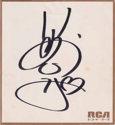 石川秀美 RCA 直筆サイン入色紙 色紙