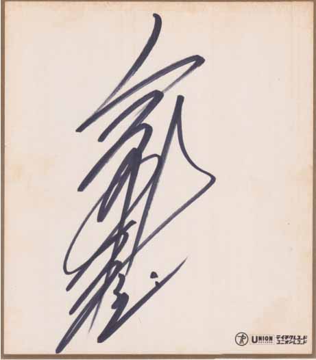 高田みづえ テイチクレコード 直筆サイン入り色紙 色紙