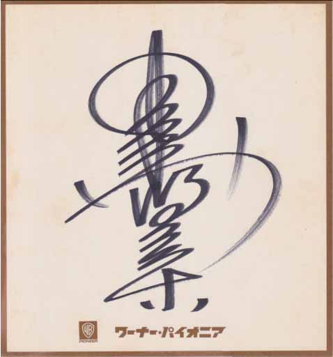 中森明菜 直筆サイン入色紙 6 (WARNER PIONEER) 色紙