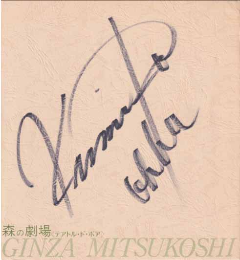 大場久美子 直筆サイン入色紙 色紙