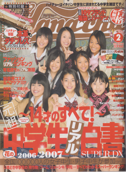  ハナチュー/Hanachu 2007年2月号 雑誌