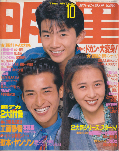 Myojo/月刊明星 1990年10月号 [雑誌] | カルチャーステーション