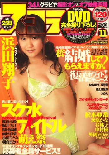スコラ 2008年11月号 (525号) 雑誌