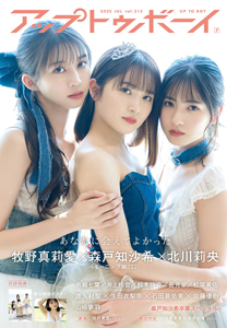  アップトゥボーイ/Up to boy 2022年7月号 (Vol.315) 雑誌