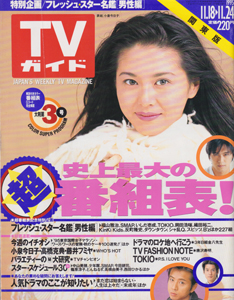 TVガイド 1995年11月24日号 雑誌