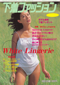  光彩書房 下着ファッション SEXY LINGERIE IN THE WORLD 1986年No.17 写真集