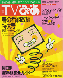  TVぴあ 1993年4月9日号 (通巻138号) 雑誌