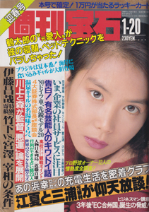  週刊宝石 1989年1月20日号 (350号) 雑誌