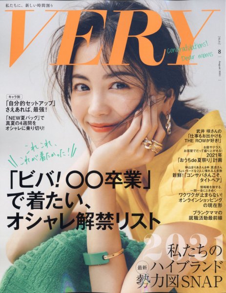  ヴェリィ/VERY 2021年8月号 雑誌