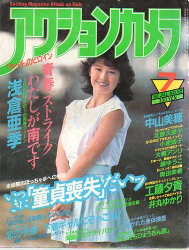 アクションカメラ 1986年7月号 (No.55) 雑誌