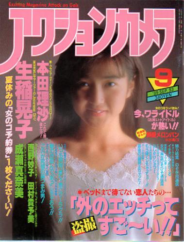  アクションカメラ 1989年9月号 (No.93) 雑誌