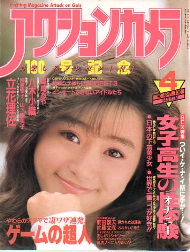  アクションカメラ 1990年4月号 (No.100) 雑誌