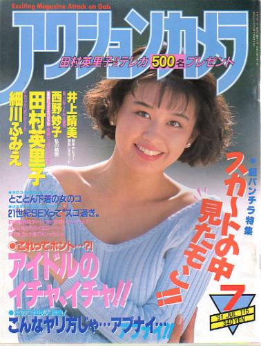  アクションカメラ 1991年7月号 (No.115) 雑誌
