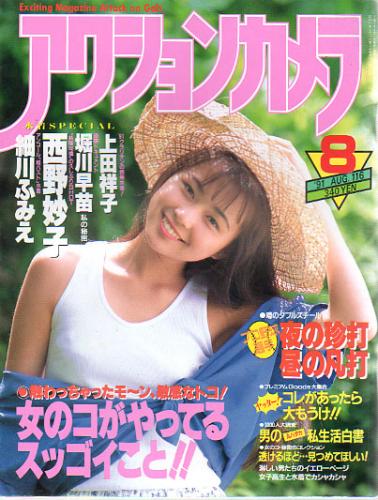 アクションカメラ 1991年8月号 (No.116) 雑誌