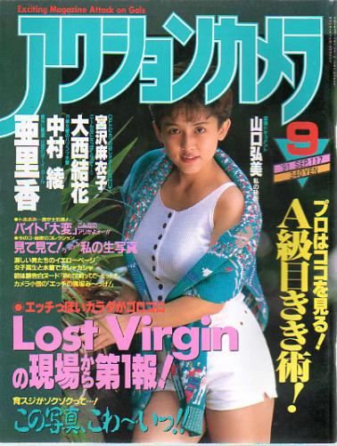  アクションカメラ 1991年9月号 (No.117) 雑誌