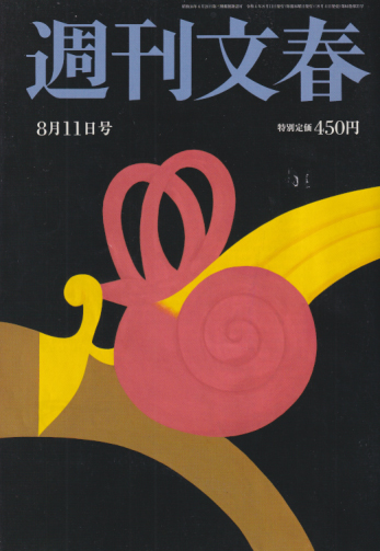  週刊文春 2022年8月11日号 (64巻 31号 通巻3178号) 雑誌