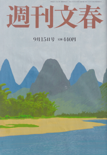  週刊文春 2022年9月15日号 (64巻 35号 通巻3182号) 雑誌